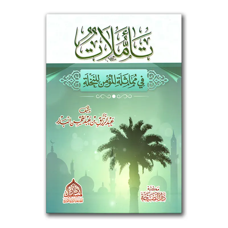 Taammulaat fie mumaathalah al-Mu’min lin-nakhlah – تأملات في مماثلة المؤمن للنخلة