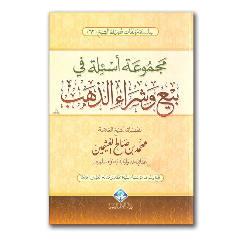 Madjmu’ah as`alah fie buy’u wa shiraa`i adh-dhahab – مجموعة أسئلة في بيع وشراء الذهب