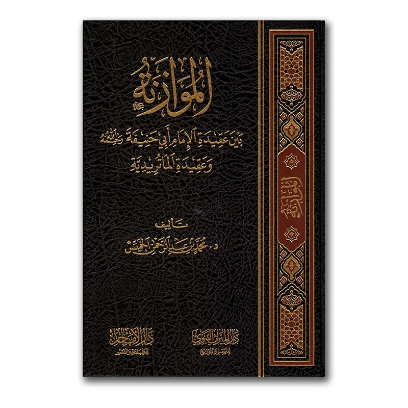 Al-Muwaazanah bayna ‘Aqiedah Imaam Abu Haniefah wal-‘Aqiedah al-Maaturidiyyah – الموازنة بين عقيدة الإمام أبي حنيفة وعقيدة الماتردية