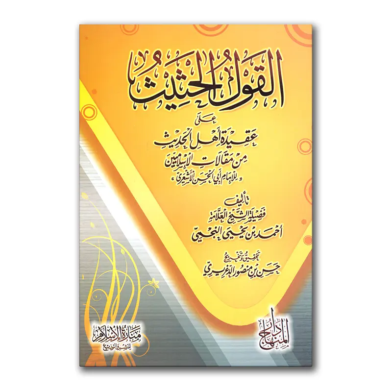 Al-Qawl al-Hathiyathu ‘alaa ‘Aqiedah Ahlul-Hadieth – القول الحثيث على عقيدة أهل الحديث مننقالات الإسلاميين