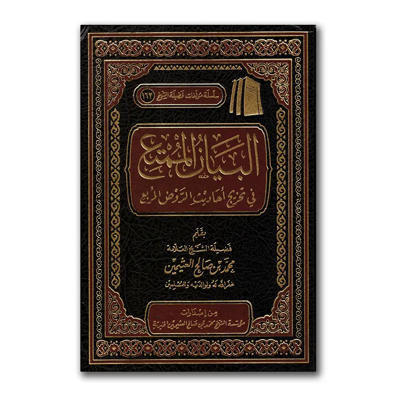 Al-Bayaan al-Mumti’ – البيان الممتع في تخريج أحاديث الروض المربع