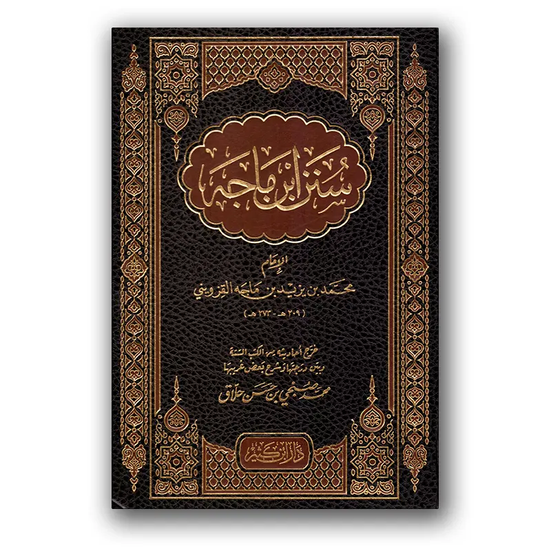 Sunan Ibn Majah – سنن ابن ماجه