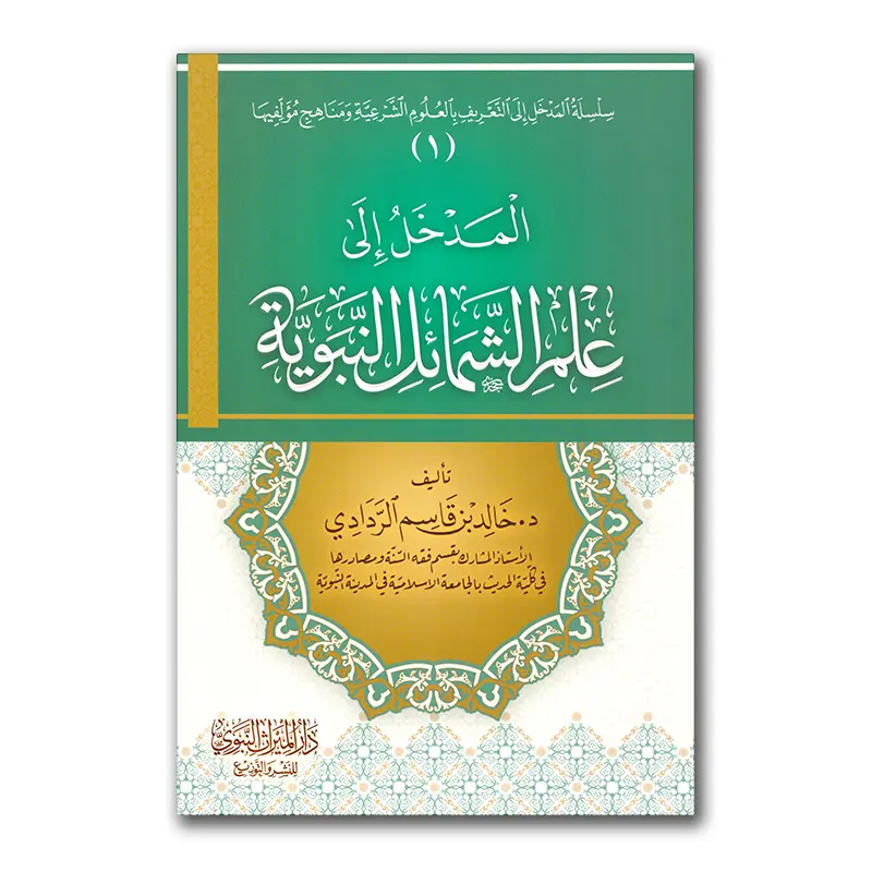 Al-Madkhal ilaa ‘Ilm ash-Shamaa`il an-Nabawiyyah – المدخل إلى علم الشمائل النبية