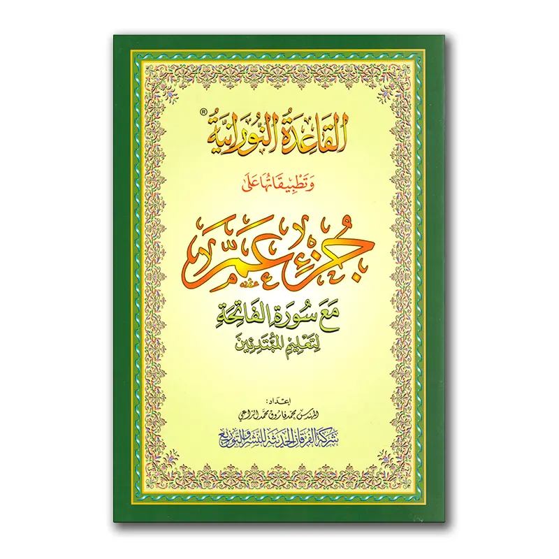 جزء عم مع سورة الفاتحة – Djuz ‘Amma – A4