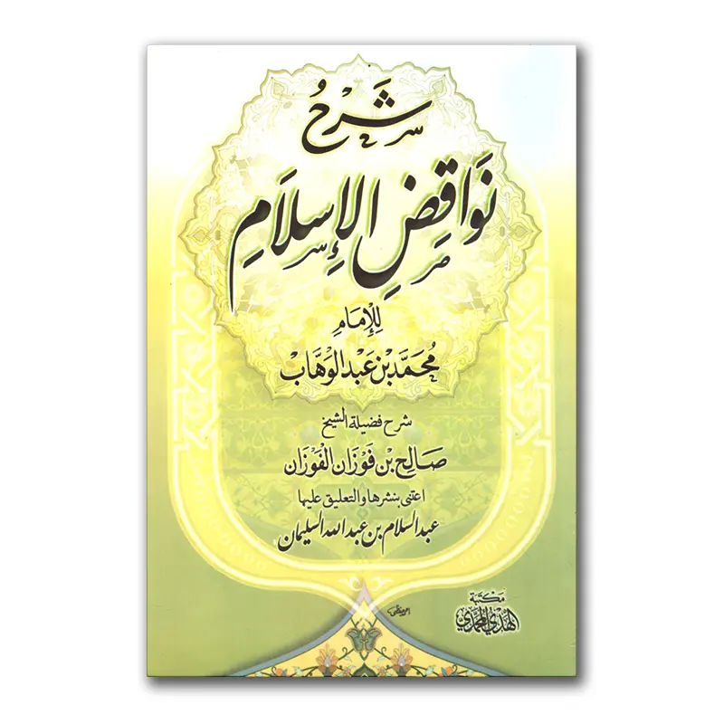 Sharh Nawaaqid al-Islaam – شرح نواقض الإسلام للشيخ الفوزان SC