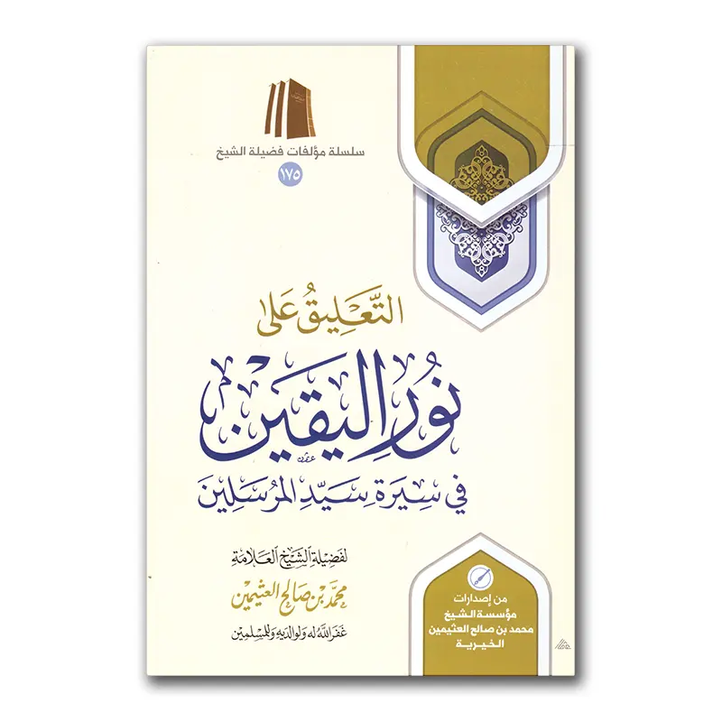 At-Ta’lieq ‘alaa Nur al-Yaqien – التعليق على نور اليقين في سيرة سيد المرسلين