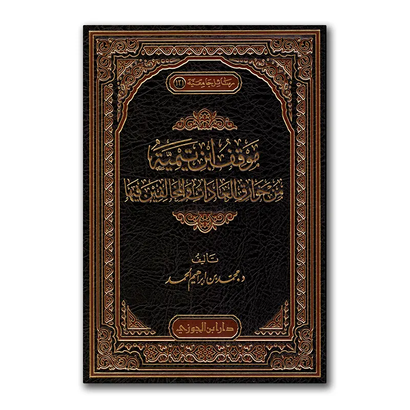 Mawqif Ibn Taymiyyah min Khawaariq al-‘Aadaat wa Mukhaalifien fieha – موقف ابن تيمية من خوارق العادات ومخالفين فيها