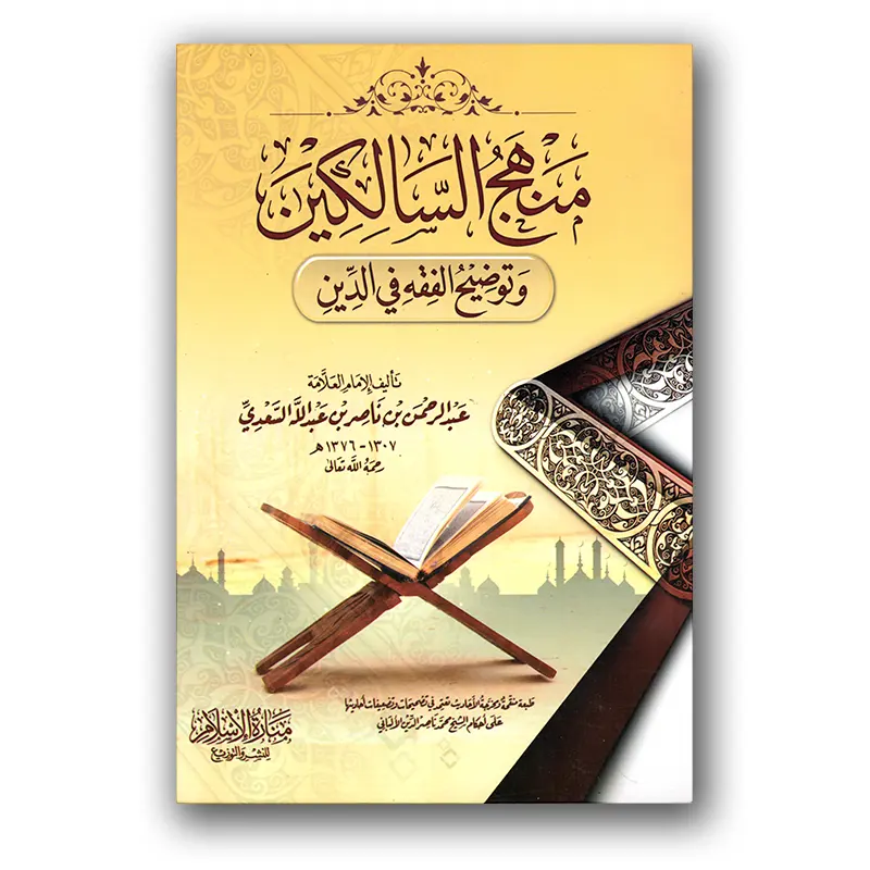 Manhadj as-Saalikien – منهج السالكين وتوضح الفقه في الدين – Manaarah al-Islaam