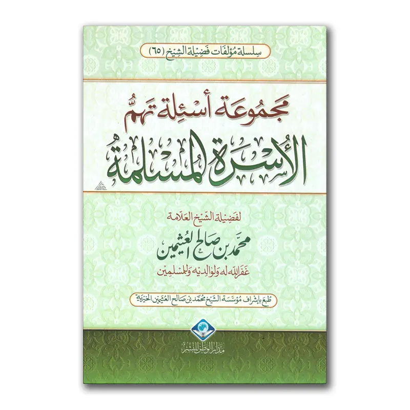 Madjmu’ah as`ilah tahummu al-Asrah al-Muslimah – مجموعة أسئلة تهم الأسرة المسلمة