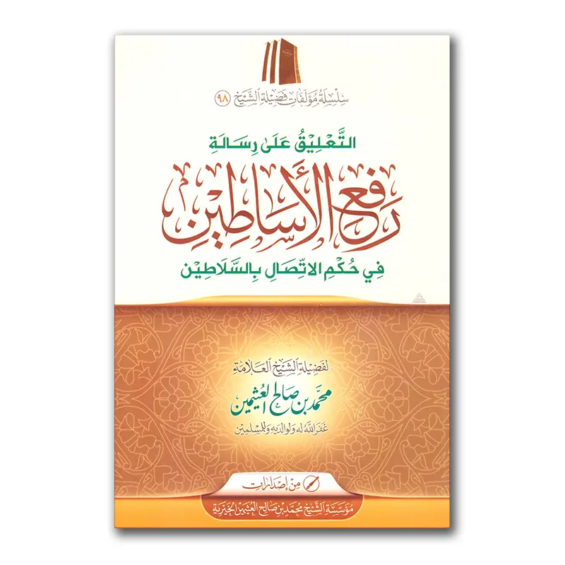 Raf’i al-Asaatini – التعليق على رسالة رفع الأساطين في حكم الاتصال بالسلاطين