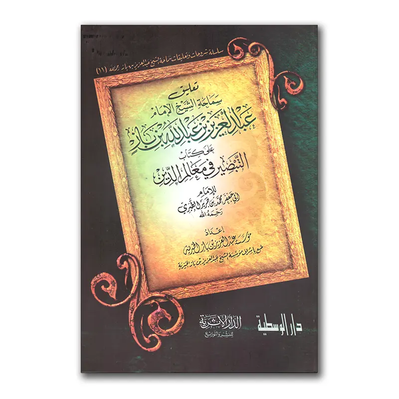 Ta’lieq ‘alaa kitaab at-Tabsier fie Mu’aamili ad-Dien – تعليق سماحة الشيخ الإمام ابن باز على كتاب البصير في معامل الدين