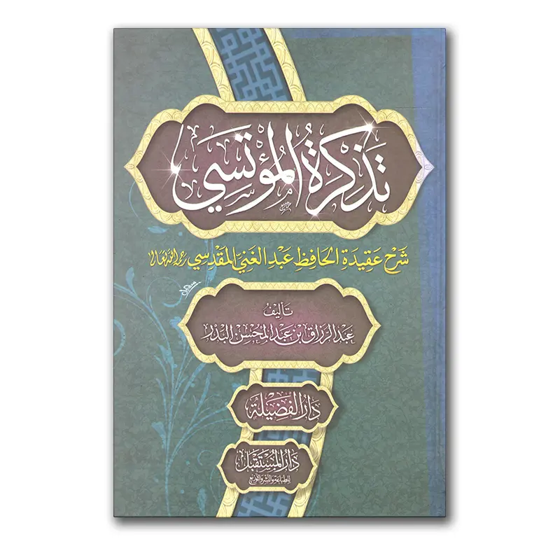 Tadhkirah al-Mu`tasie – تذكرة المؤتسي شرح العقيدة الحافظ عبدالغني المقدسي