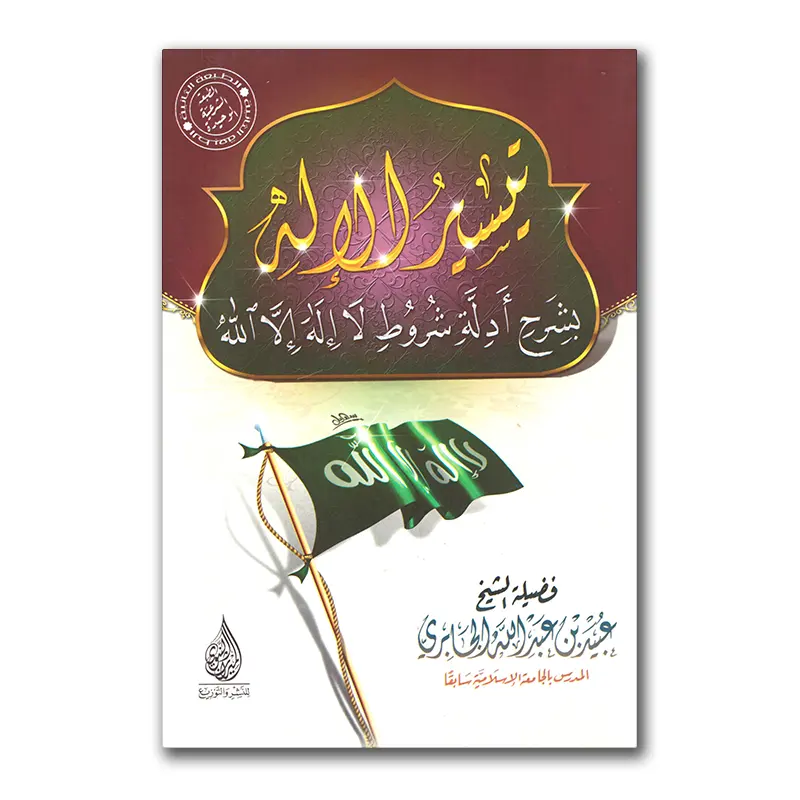Sharh Shurut Laa ilaaha ill Allaah – تيسير الإله بشرح أدلة شروط لا إله إلا الله للشيخ الجابري