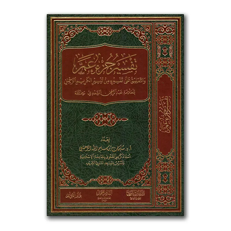 Tafsir Djuz ‘Amma – تفسير جزء عم للشيخ السعدي