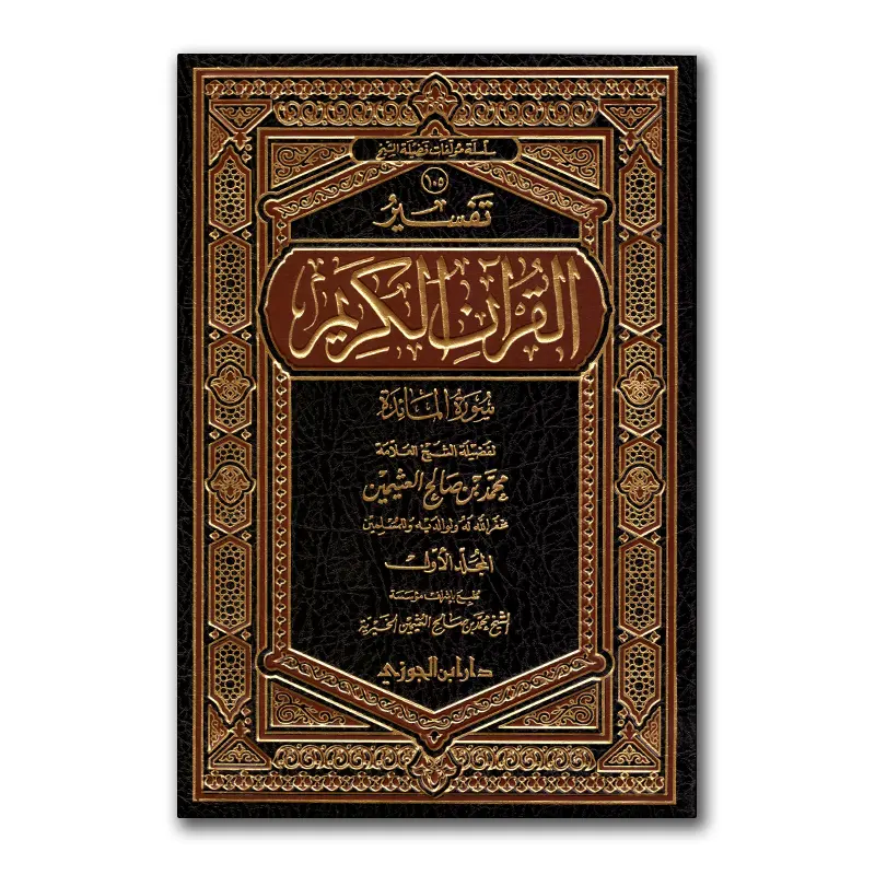 Tafsier Surah al-Maa`idah – تفسير القرآن الكريم سورة المائدة