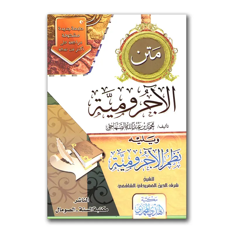 Matn al-Aadjurumiyyah – متن الآجرومية
