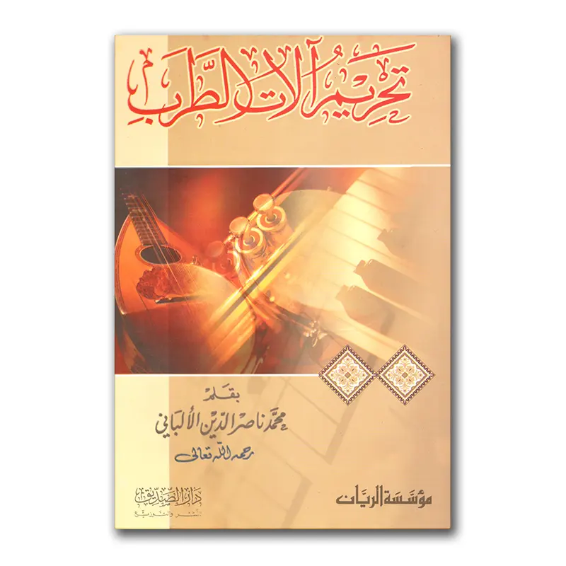 Tahriem Alaat at-Tarabi – تحريم آلات الطرب