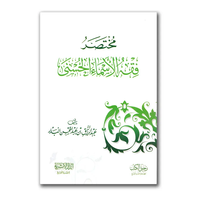 Mukhtasar Fiqh al-Asmaa`i al-Husnaa – مختصر فقه الأسماء الحسنى
