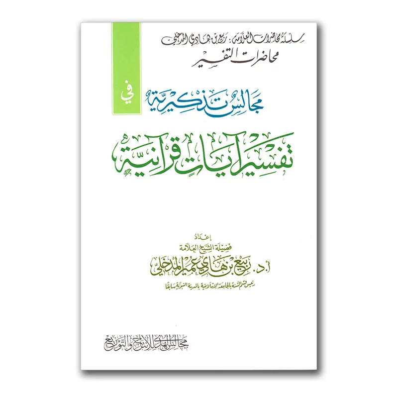 Tafsier Aayaat Qur’aaniyyah – مجالس تذكيرية تفسير آيات قرآنية