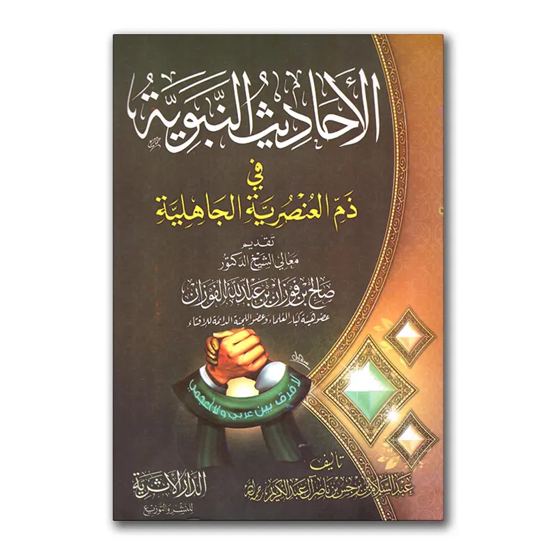 Al-Ahaadieth an-Nabawiyyah fie dhum ‘Ansuriyyah al-djaahiliyyah – الأحاديث النبوية في ذم العنصرية الجاهلية