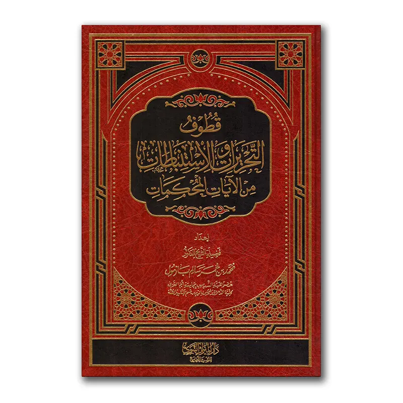 Qutuf at-Tahrieraat wal-Istidhabaataat min al-Aayaat al-Muhkamaat – قطوف التحريرات والاستذباطات من الآيات المحكمات