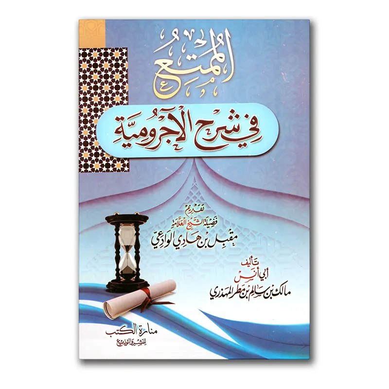 Al-Mumti’ fie Sharh al-Aadjurumiyyah – الممتع في شرح الآجرومية