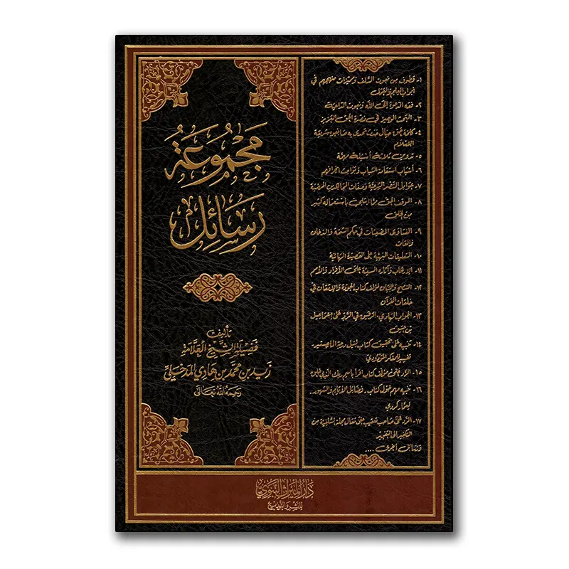 Madjmu’ Rasaa`il – مجموع رسائل للشيخ زيد المدخلي