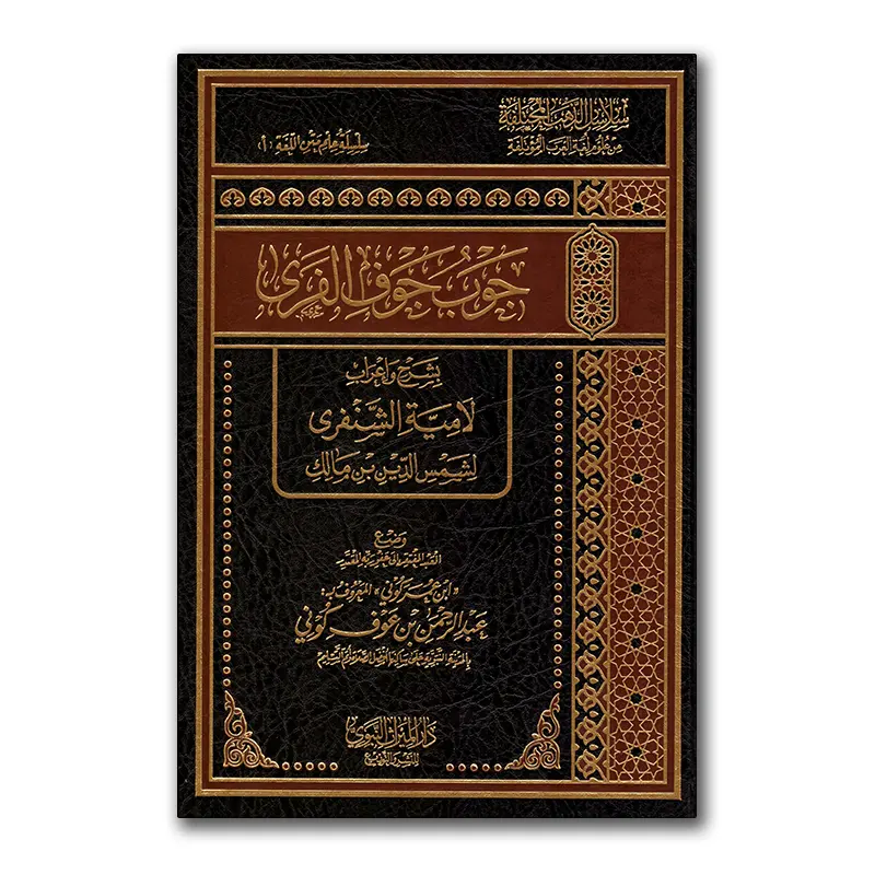 Djawbu Djawfi al-Faraa – جوب جوف الفرى بشرح وإعراب لامية الشنفرى لشمس الدين بن مالك