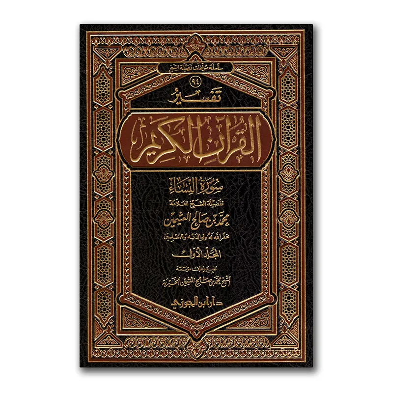 Tafsier Surah an-Nisaa` – تفسير القرآن الكريم سورة النساء
