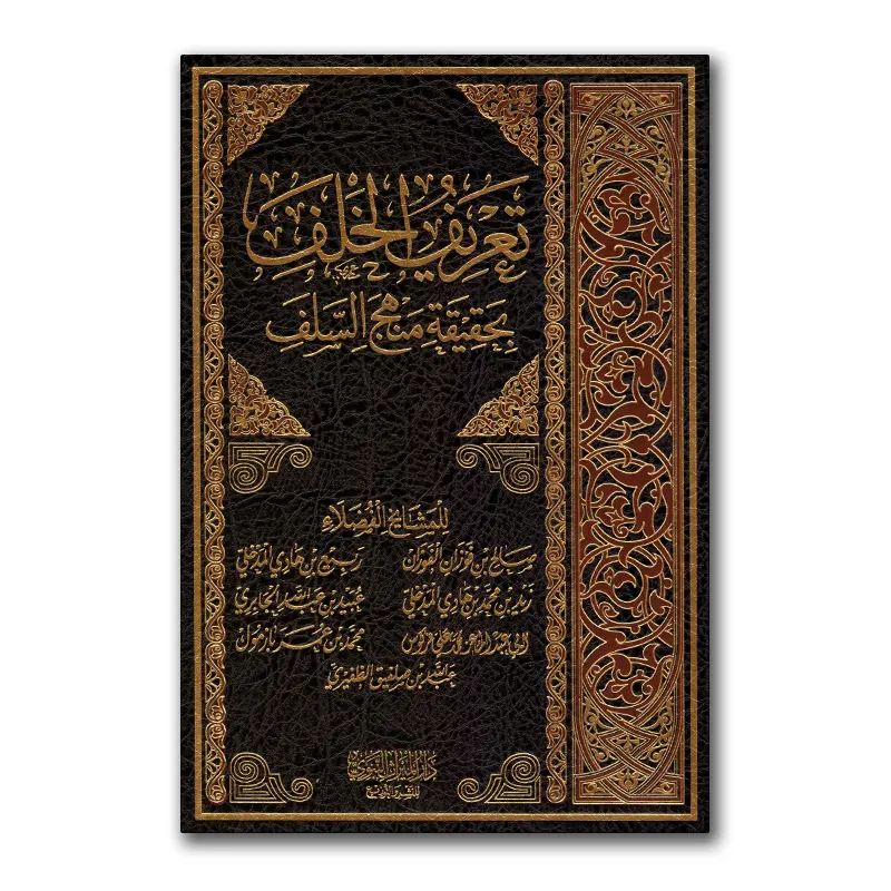 Ta’rief al-Khalaf bi Haqieqati Manhadj as-Salaf – تعريف الخلف بحقيقة منهج السلف