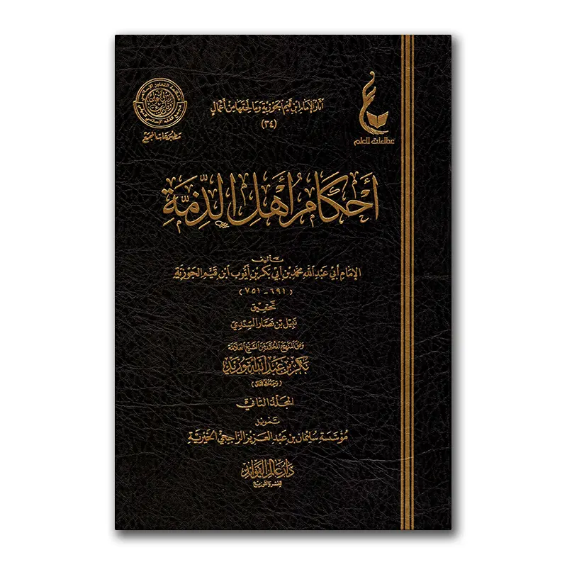 Ahkaam Ahl adh-Dhimmah – أحكام أهل الذمة