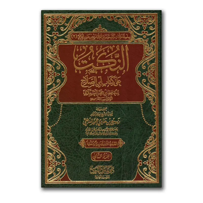 An-Nukat ‘alaa Kitaab Ibn Salaah – النكت على كتاب ابن صلاح للحافظ ابن رجب العسقلاني
