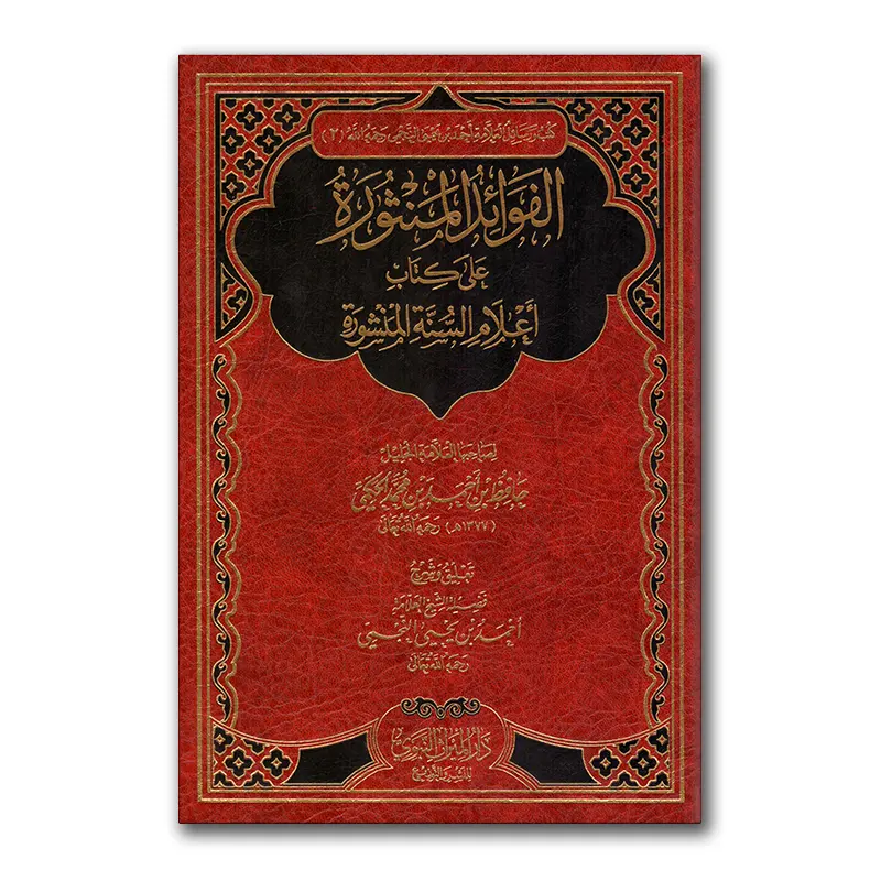 Sharh A’laam as-Sunnah al-Manshurah – الفوائد المنثورة على كتاب أعلام السنة المنشورة