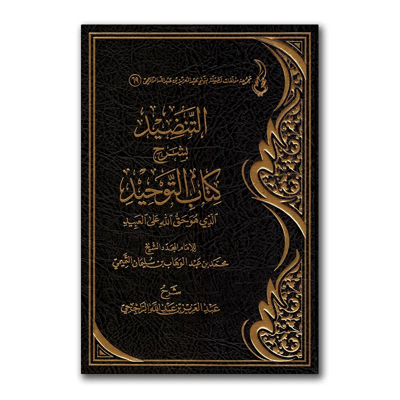 Sharh Kitaab at-Tawhied – التنضيد بشرح كتاب التوحيد للشيخ الراجحي