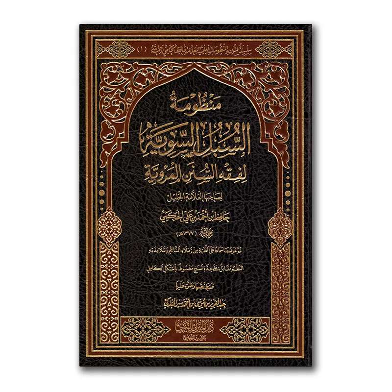 Mandhumah as-Subul as-Sawiyyah – منظومة السبل السوية لفقه السنن المروية