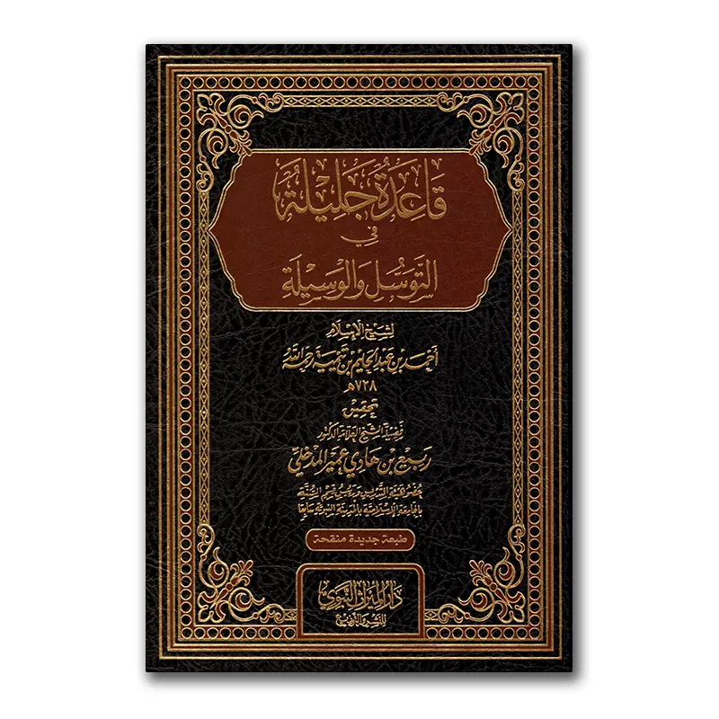 Qaa’idah Djalilah fie at-Tawassul wal-Wasilah – قاعدة جليلة في التوسل والوسيلة