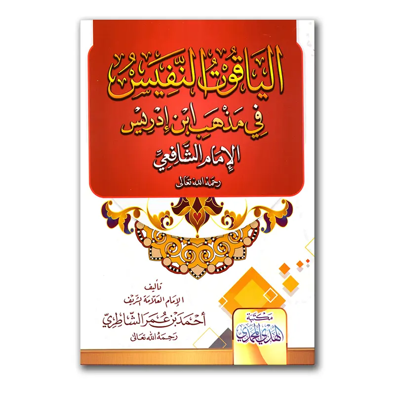 Al-Yaqut an-Nafies fie madhab Ibn Idries – الياقوت النفيس في مذهب ابن إدريس