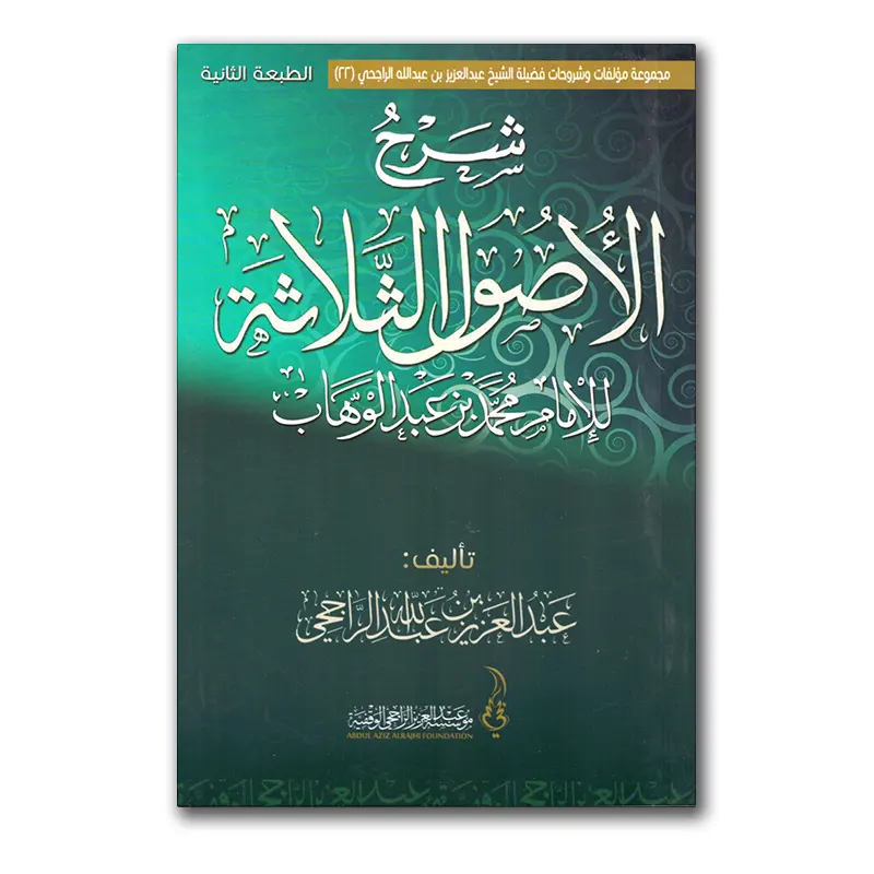 Sharh al-Usul ath-Thalaathah – شرح الأصول الثلاثة للشيخ عبدالعزيز الراجحي II