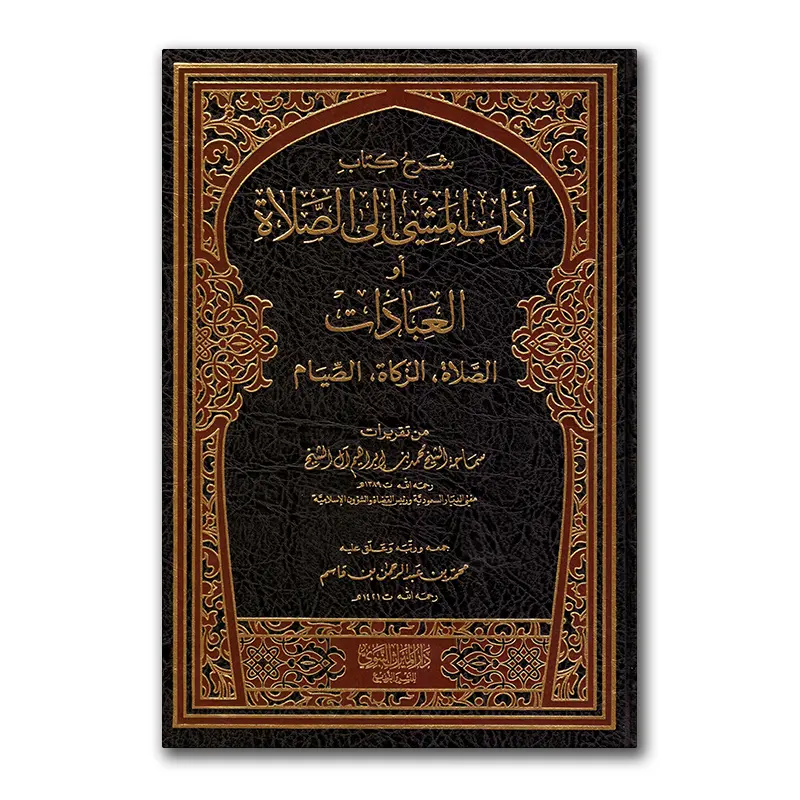Sharh Kitaab Aadaab al-Mashie ilaa as-Salaah – شرح كتاب آداب المشي إلى الصلاة