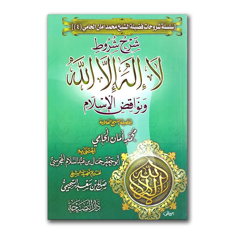 Sharh Shurut Laa ilaaha ill Allaah wa Nawaaqid al-Islaam – شرح شروط لا إله إلا الله ونواقض الإسلام للشيخ الجامي