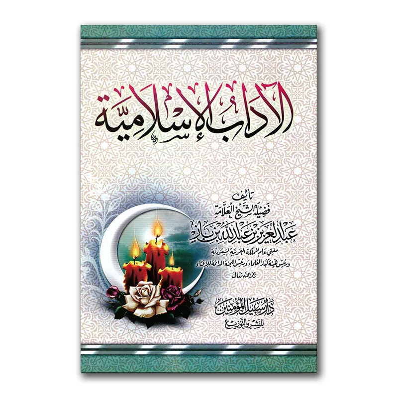 Al-Aadaab al-Islamiyyah – الآداب الإسلامية
