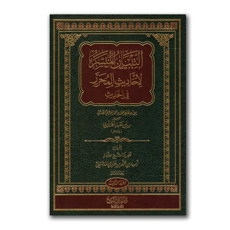 at-Tibayaan al-Muyasar – التبيان الميسر لأحاديث المحرر في احاديث