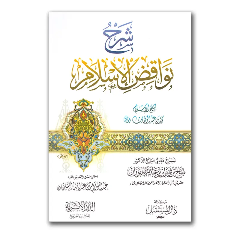 Sharh Nawaaqid al-Islaam – شرح نواقض الإسلام للشيخ الفوزان – Dar al-Mustaqbal