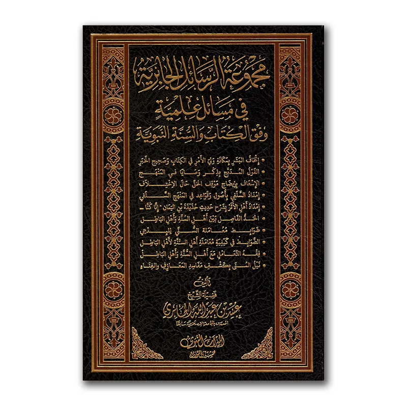 Madjmu’ ar-Rasaa`il al-Djaabiriyyah – مجموع الرسائل الجابرية في مسائل علمية