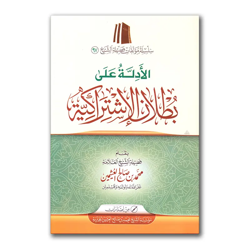 Al-Adillah ‘alaa Butalaan al-Ishtiraakiyyah – الأدلة على بطلان الإشتراكية