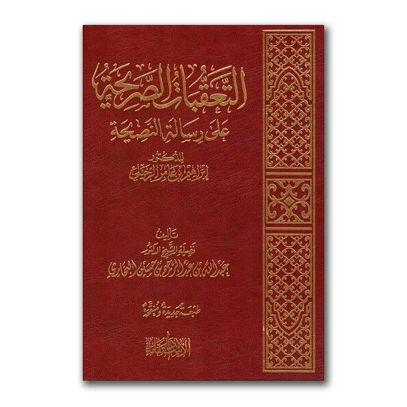at-Ta’aqqubaat as-Sariehah ‘alaa Risaalah an-Nasiehah – التعقبات الصريحة على رسالة النصيحة لدكتور إبراهيم الرحيلي