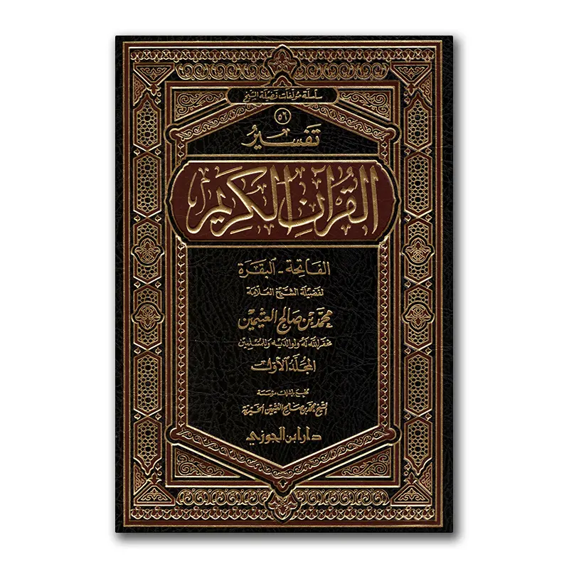 Tafsier al-Qur’aan al-Kariem: Surah al-Faatihah & al-Baqarah – تفسير القرآن الكريم سورة الفاتحة & البقرة