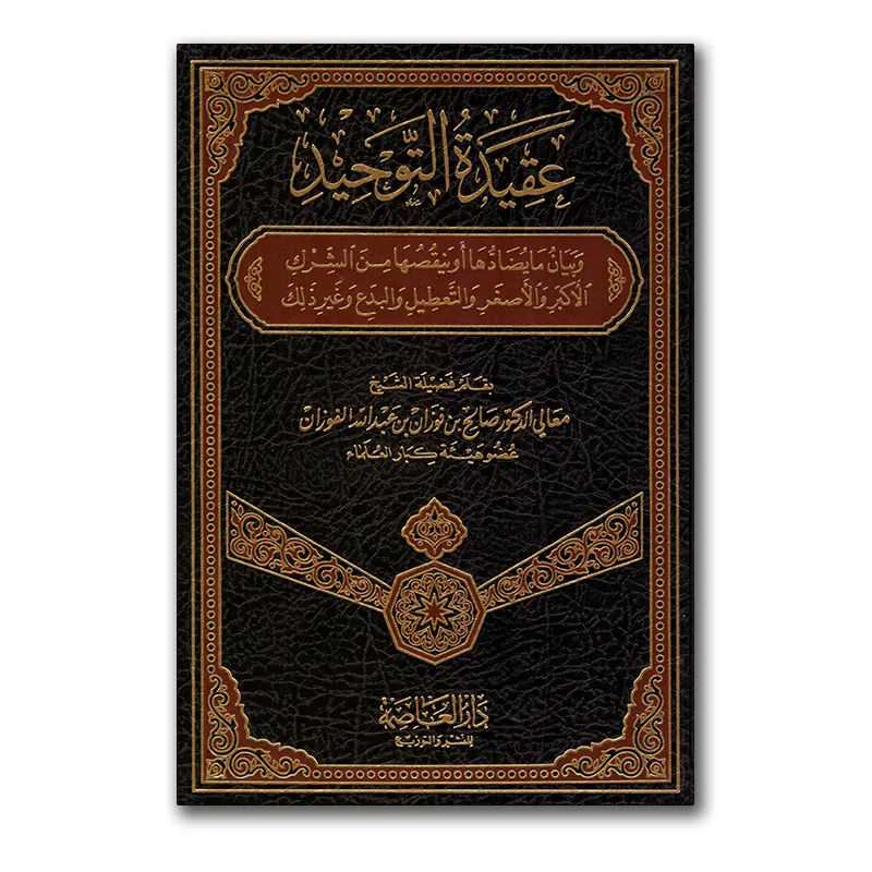 Aqiedah at-Tawhied – عقيدة التوحيد للشيخ الفوزان