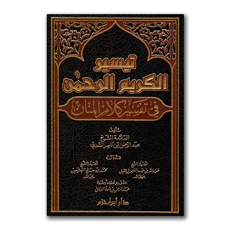 Taysier al-Kariem ar-Rahmaan fie Tafsier Kalaam al-Manaan – تيسير الكريم الرحمن في تفسير كلام المنان – Daar Ibn Hazm