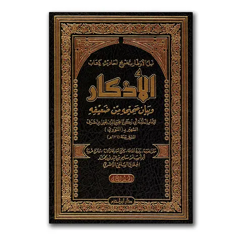 Takhriedj Ahaadith Kitaab al-Adhkaar – نيل الأوطار بتخريج أحاديث كتاب الأذكار وبيان صحيحه من ضعيفه